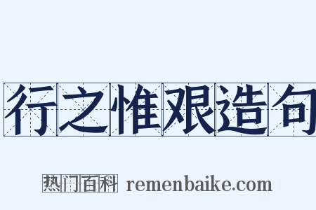 行之惟艰造句是什么意思的图片
